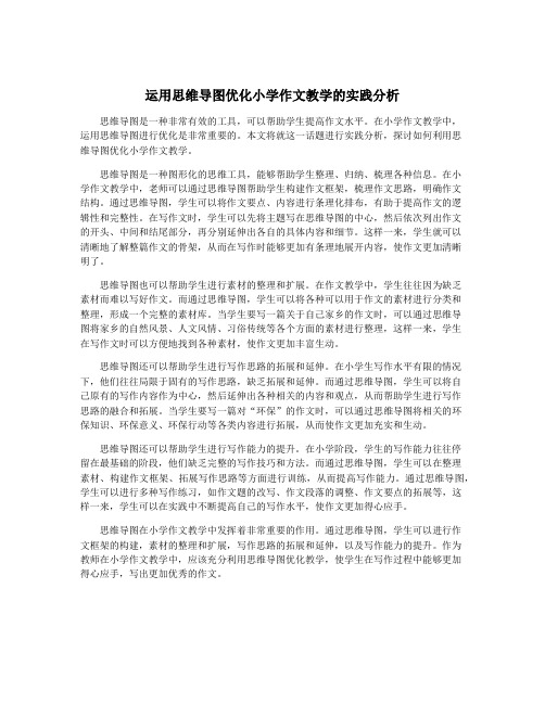 运用思维导图优化小学作文教学的实践分析