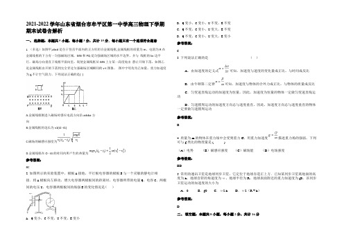 2021-2022学年山东省烟台市牟平区第一中学高三物理下学期期末试卷带解析