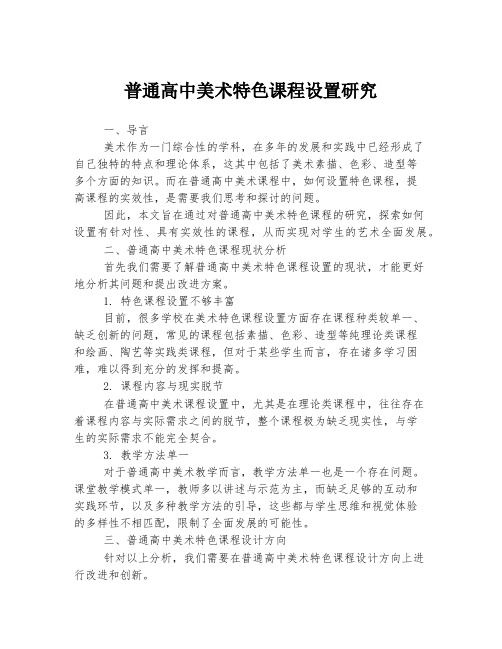 普通高中美术特色课程设置研究