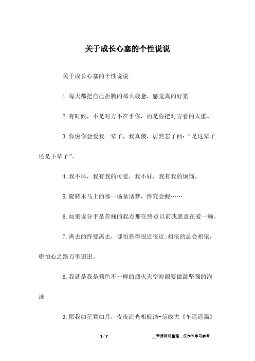 关于成长心塞的个性说说