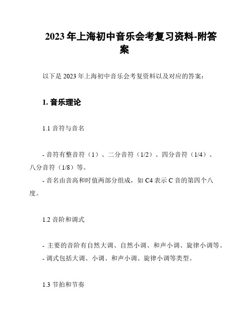 2023年上海初中音乐会考复习资料-附答案