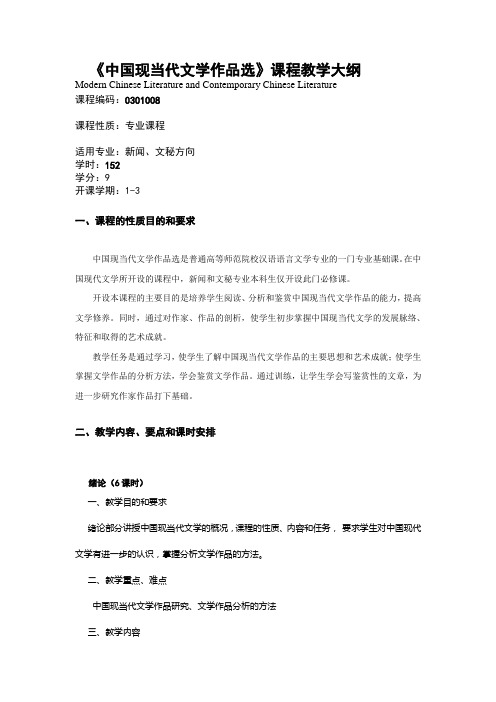 中国现当代文学作品选课程教学大纲