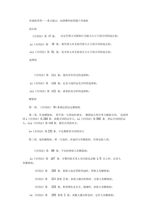 2020法考重点知识点归纳解析：形成权(最新)