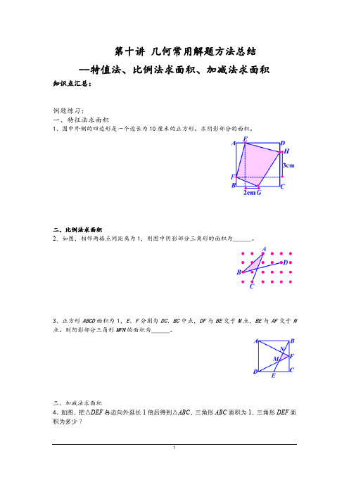 10.第十讲 几何常用解题方法