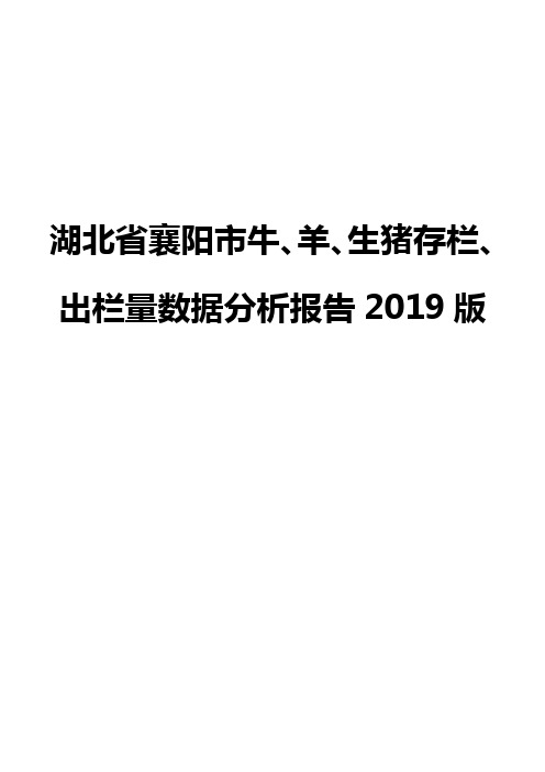 湖北省襄阳市牛、羊、生猪存栏、出栏量数据分析报告2019版