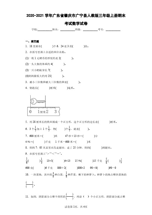 2020-2021学年广东省肇庆市广宁县人教版三年级上册期末考试数学试卷(含答案解析)