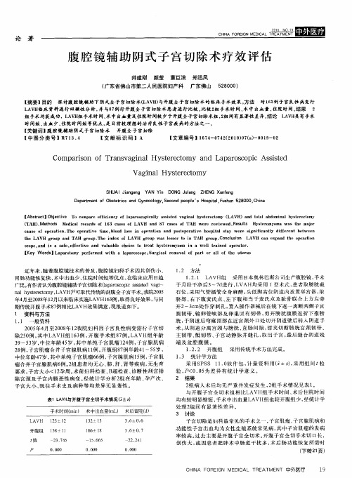 腹腔镜辅助阴式子宫切除术疗效评估