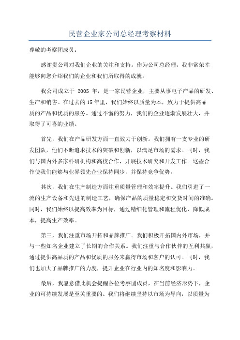 民营企业家公司总经理考察材料