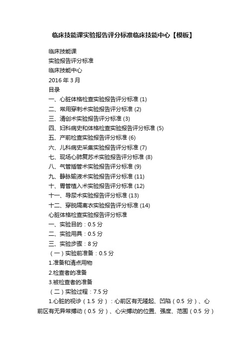 临床技能课实验报告评分标准临床技能中心【模板】