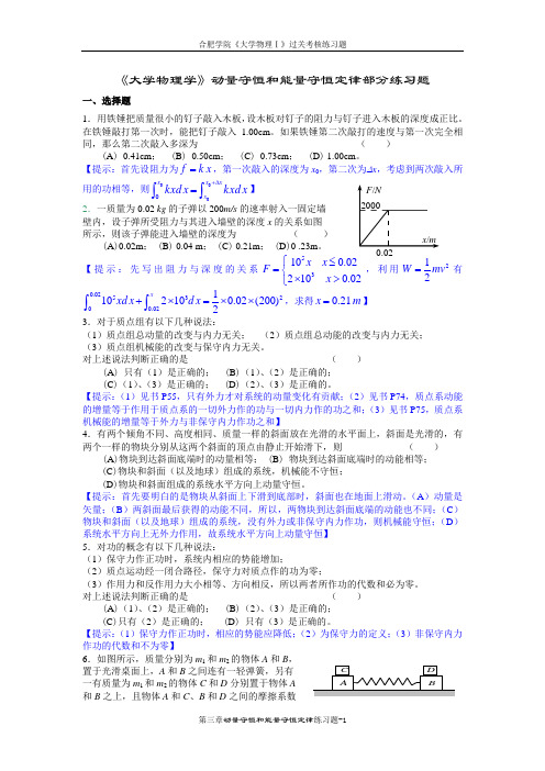 《大学物理学》动量守恒和能量守恒定律部分练习题(马)