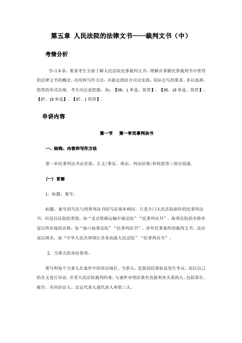 第五章 人民法院的法律文书——裁判文书(中)