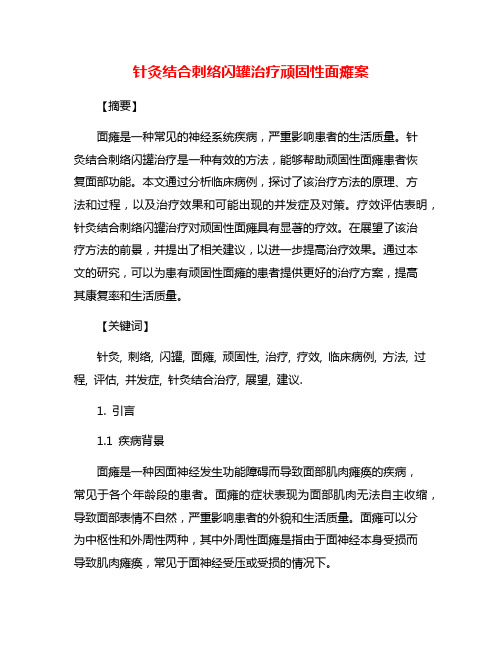 针灸结合刺络闪罐治疗顽固性面瘫案