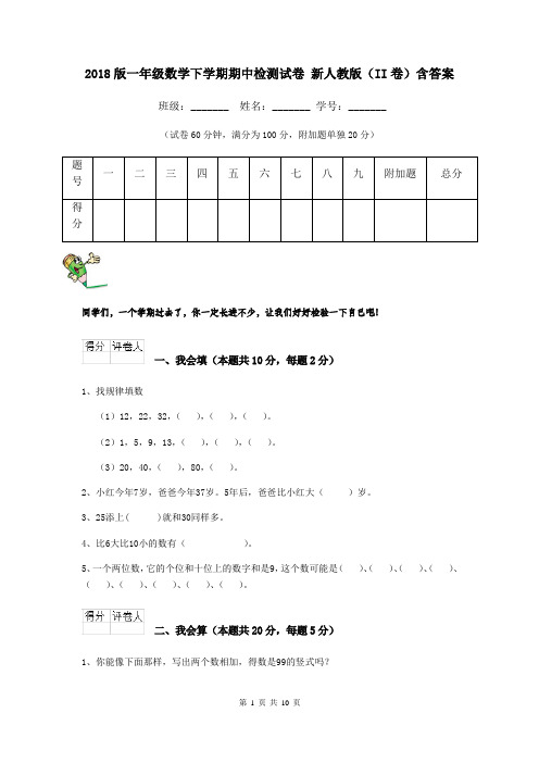 2018版一年级数学下学期期中检测试卷 新人教版(II卷)含答案