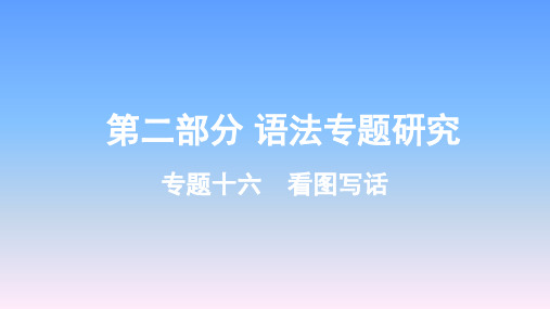 2019年福建中考英语复习-专题十六看图写话课件