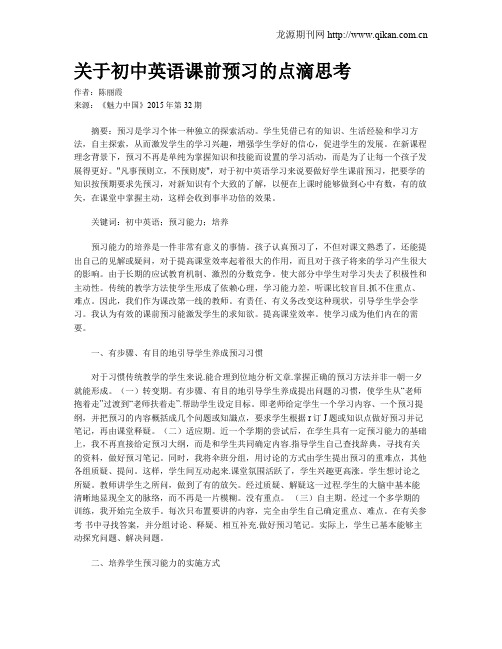 关于初中英语课前预习的点滴思考