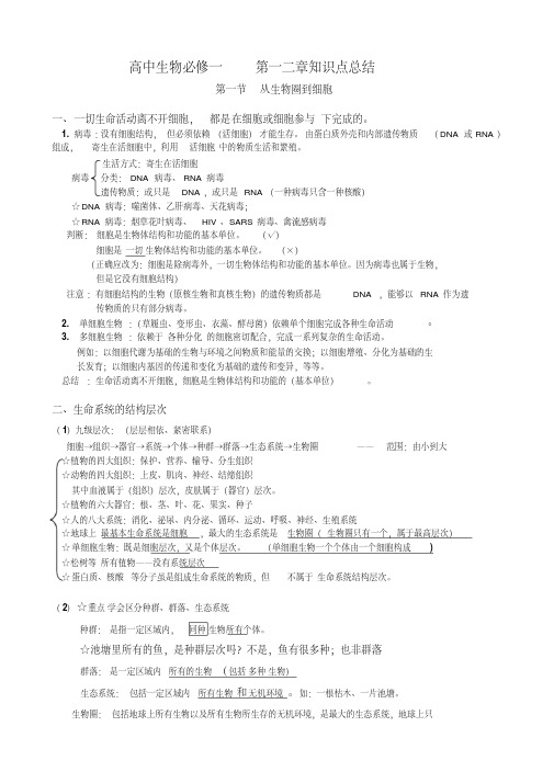 高中生物必修一第一二章知识点总结