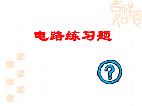 九年级物理 电路图实物图互画