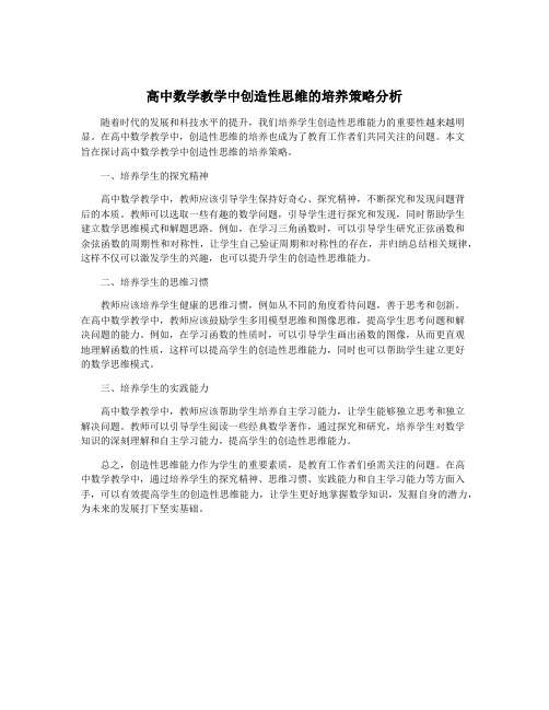 高中数学教学中创造性思维的培养策略分析