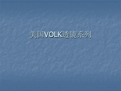 美国VOLK透镜系列