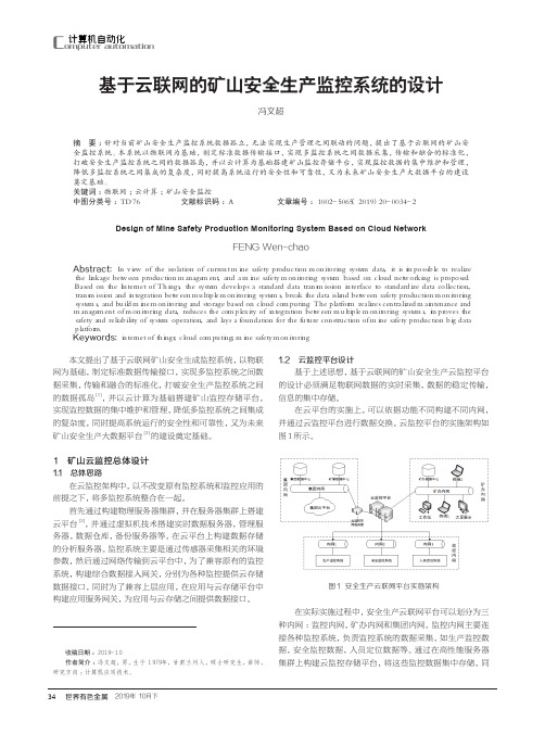 基于云联网的矿山安全生产监控系统的设计