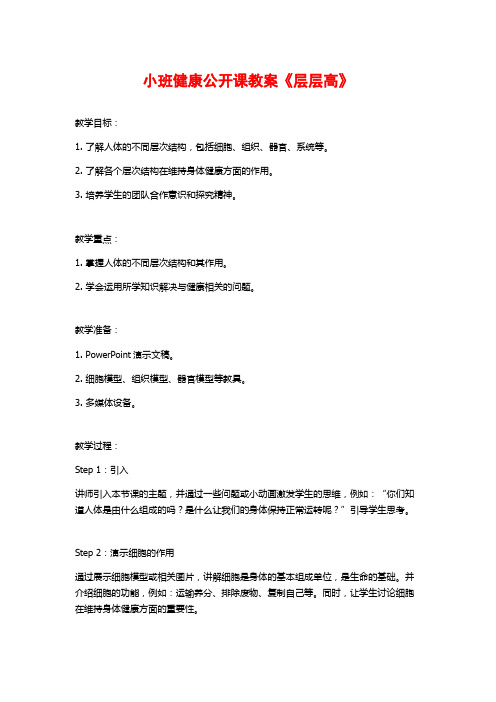 小班健康公开课教案《层层高》 (2)