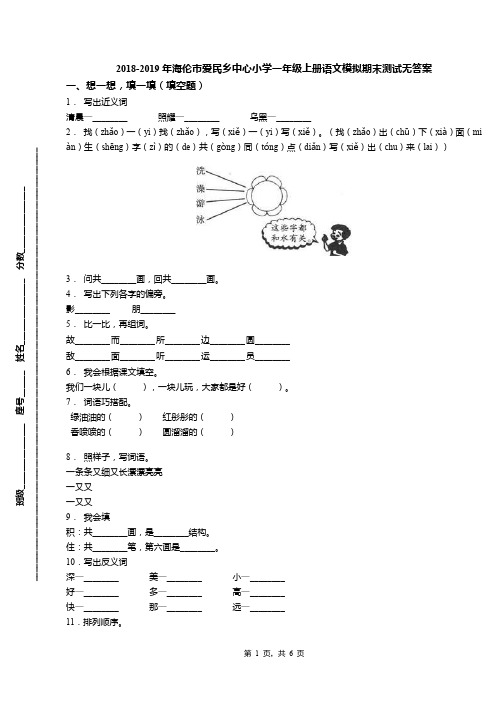 2018-2019年海伦市爱民乡中心小学一年级上册语文模拟期末测试无答案