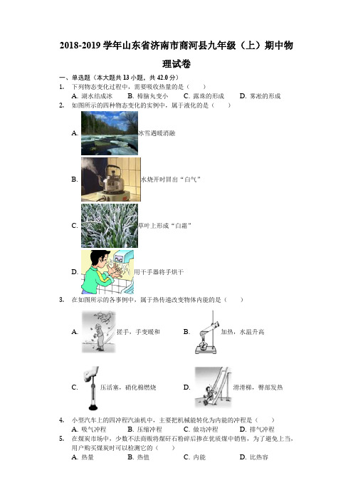 2018-2019学年山东省济南市商河县九年级(上)期中物理试卷(含解析)