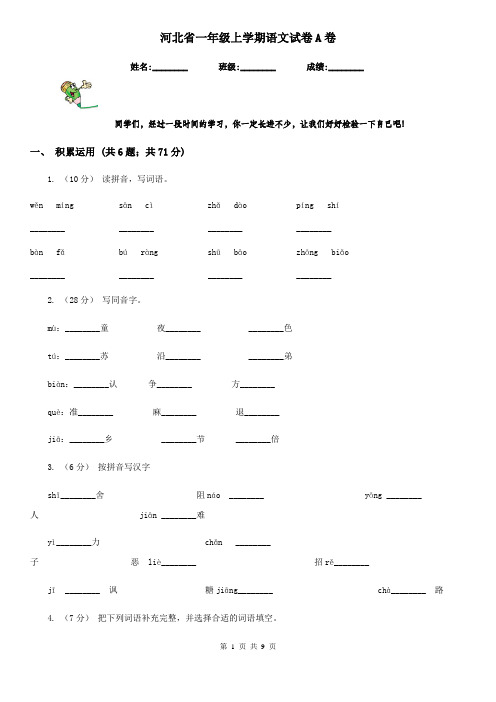 河北省一年级上学期语文试卷A卷