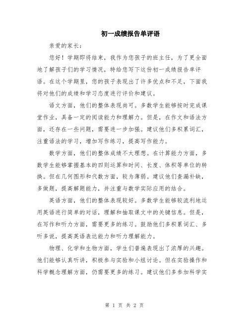 初一成绩报告单评语