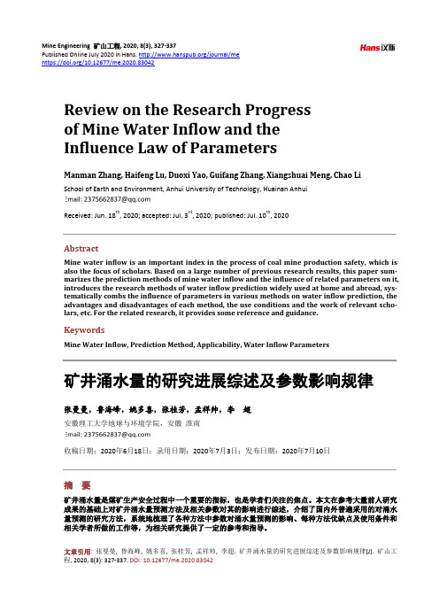 矿井涌水量的研究进展综述及参数影响规律