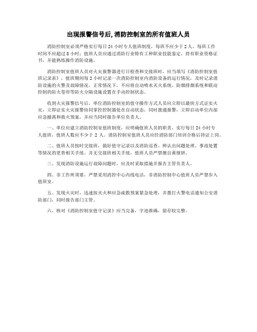 出现报警信号后,消防控制室的所有值班人员