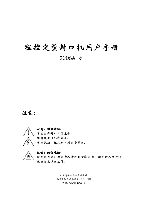 北京博士创 程控定量封口机说明书 2006A 型