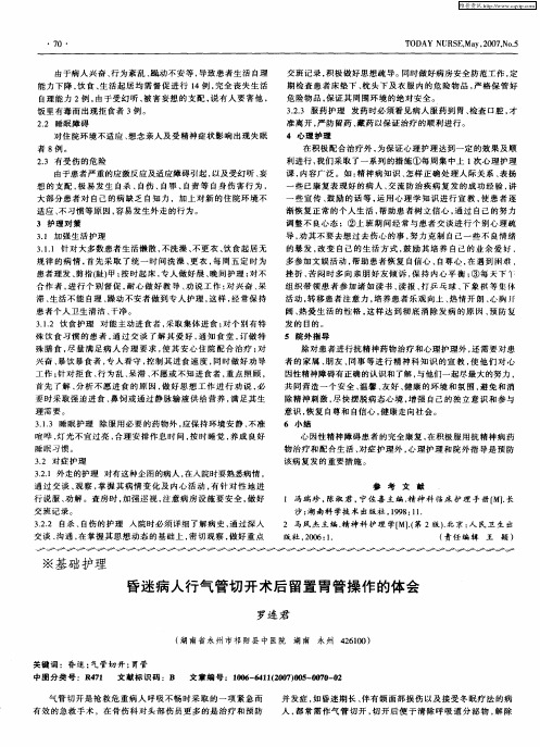 昏迷病人行气管切开术后留置胃管操作的体会