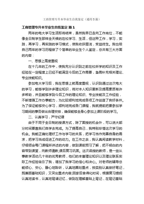 工商管理专升本毕业生自我鉴定（通用5篇）