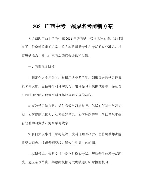 2021广西中考一战成名考前新方案