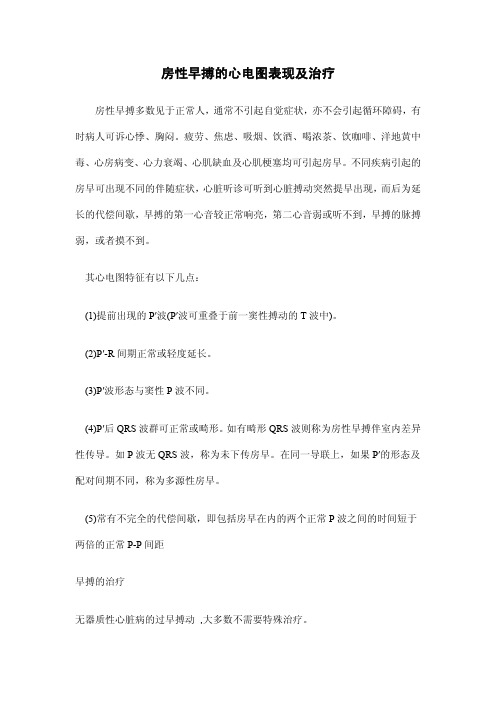 房性早搏的心电图表现及治疗-pdf