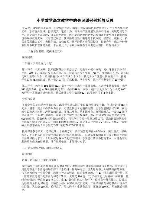 小学数学课堂教学中的失误课例剖析与反思