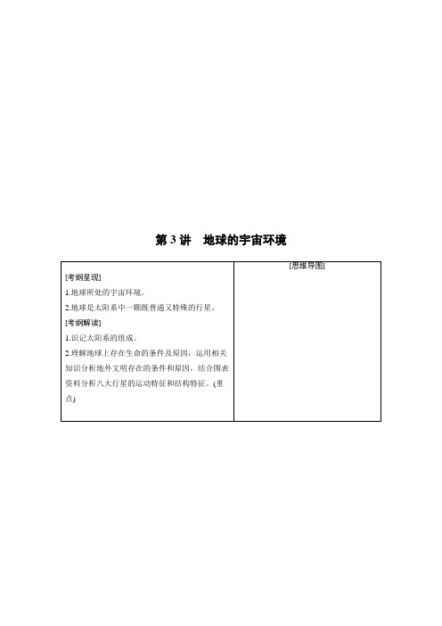 地理—高三一轮复习系列—2020版—步步高《大一轮复习讲义》—鲁教版第一册第二单元第3讲地球的宇宙环境