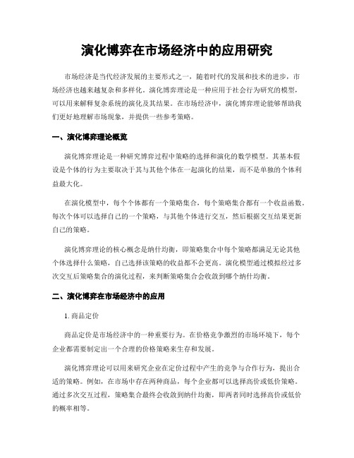 演化博弈在市场经济中的应用研究