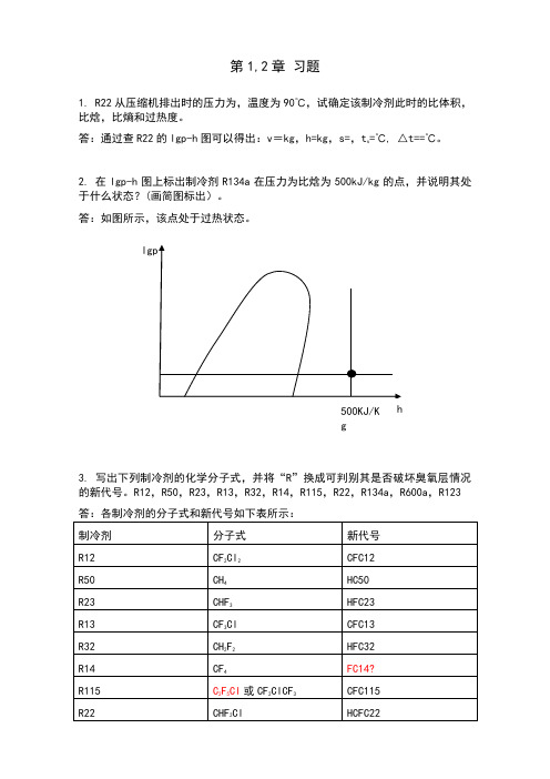 制冷原理与装置作业-答案