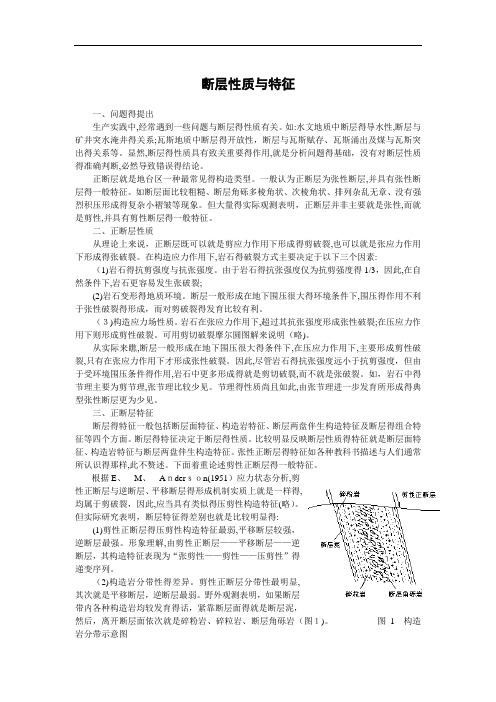 断层的性质与特征