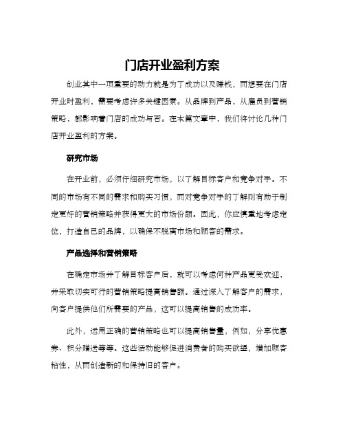 门店开业盈利方案