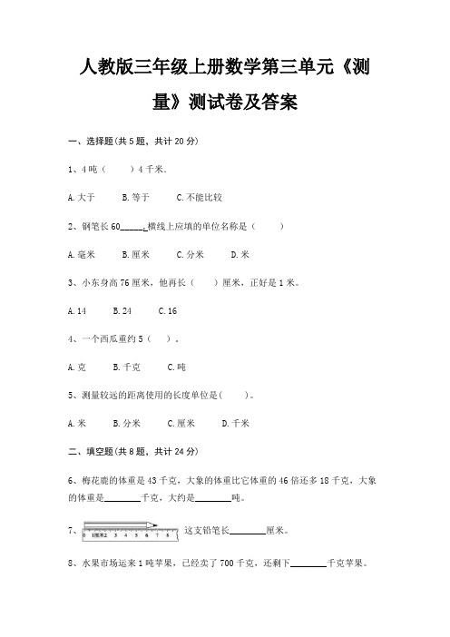 人教版三年级上册数学第三单元《测量》测试卷及答案(典型题)