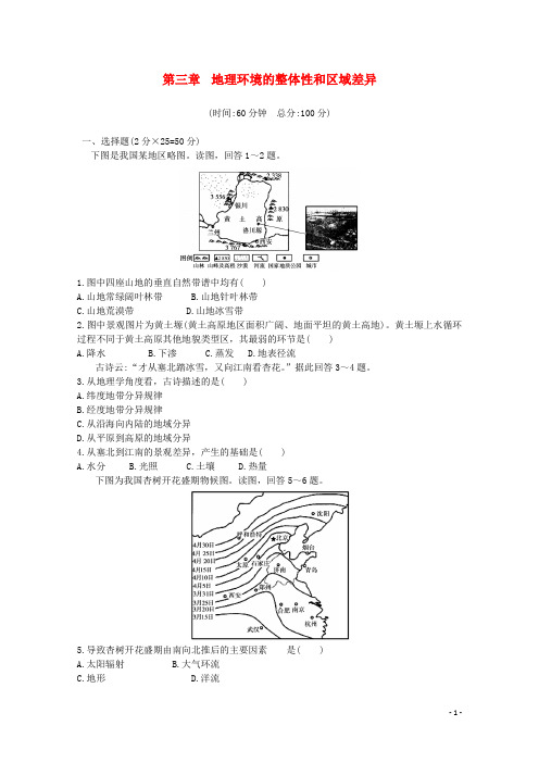 高中地理 第三章 地理环境的整体性和区域差异本章练测 中图版必修1