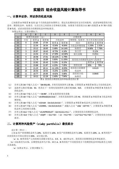 实验四 组合收益风险计算指导书