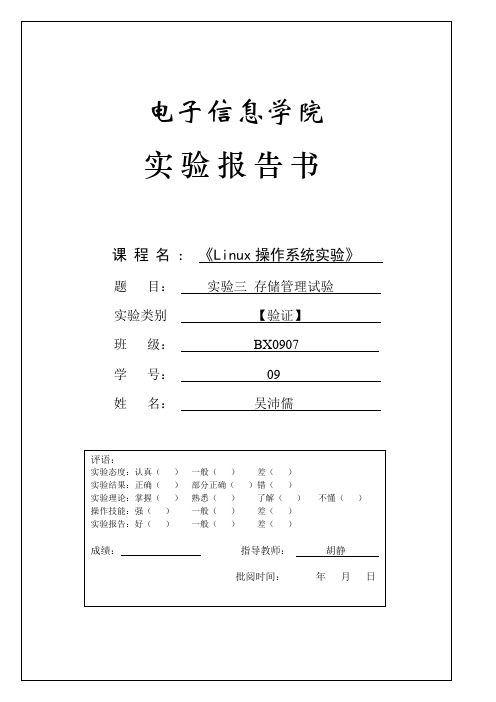 (完整word版)Linux操作系统实验报告 存储管理试验