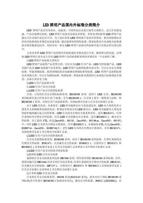 LED照明产品国内外标准分类简介