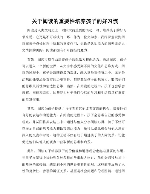 关于阅读的重要性培养孩子的好习惯