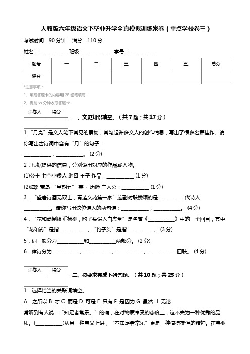 (人教版)六年级语文下毕业升学全真模拟训练密卷(重点学校卷3)AwUlqA