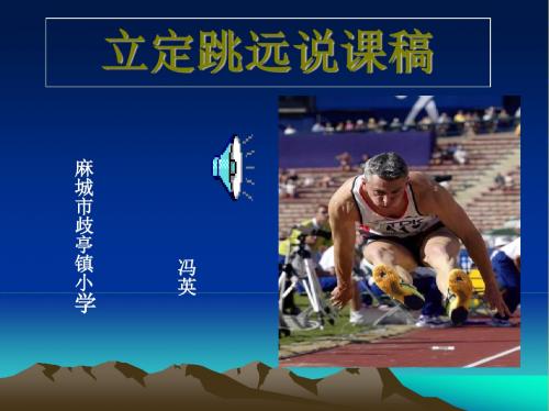 小学四年级体育立定跳远课件.ppt